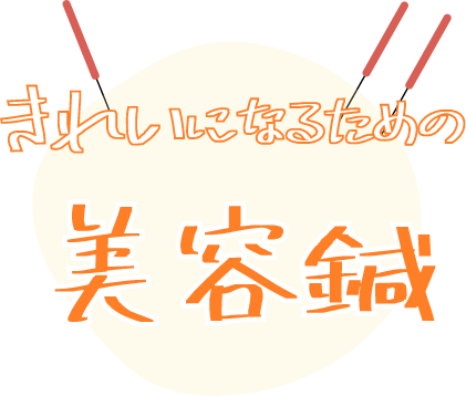 怖くない！痛くない！きれいになるための美容鍼