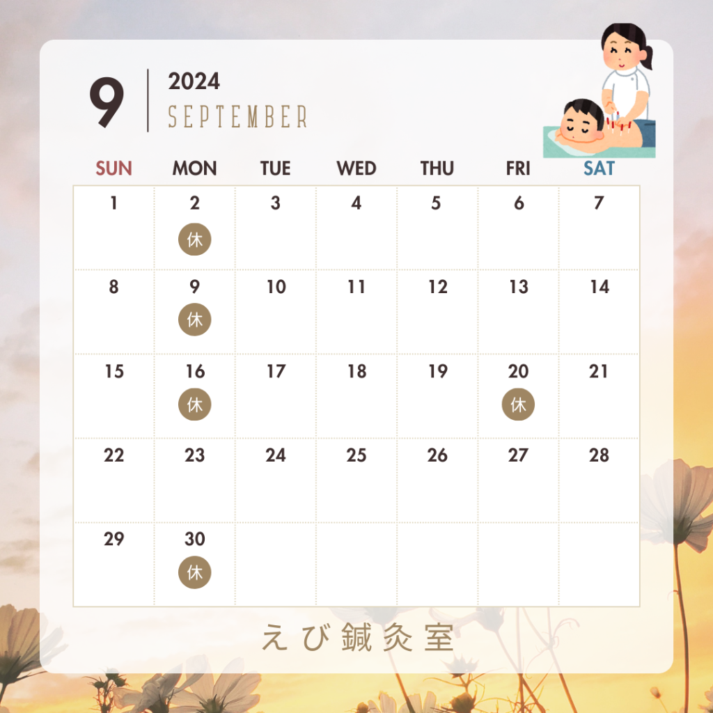 9月の営業日