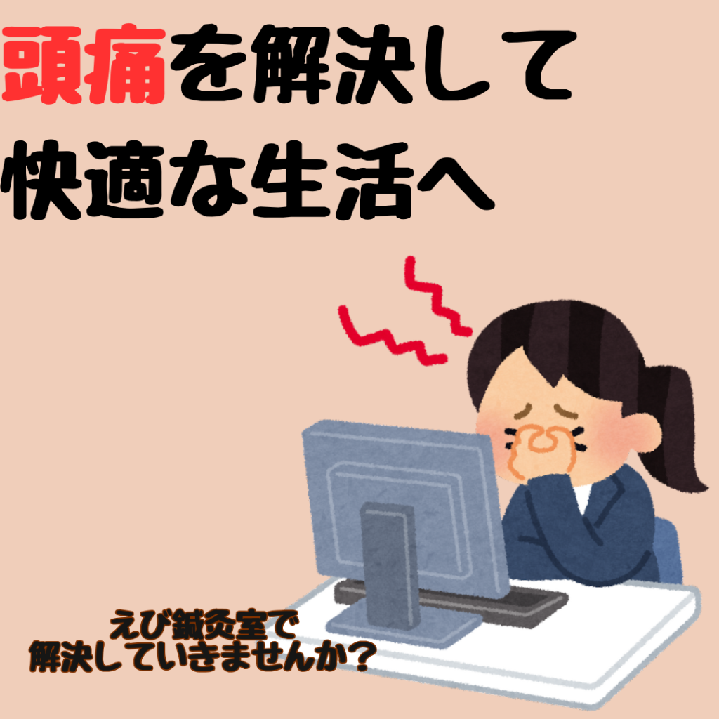 頭痛