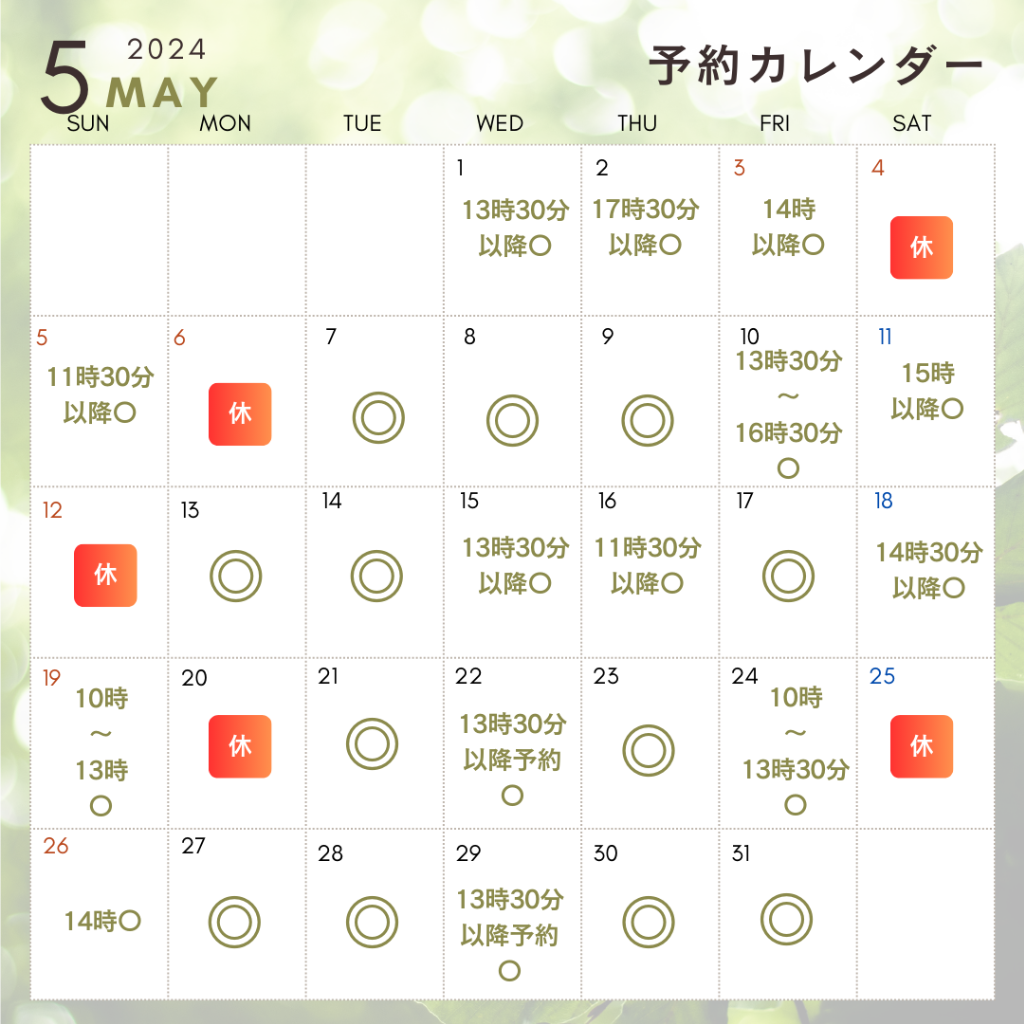5月予約状況