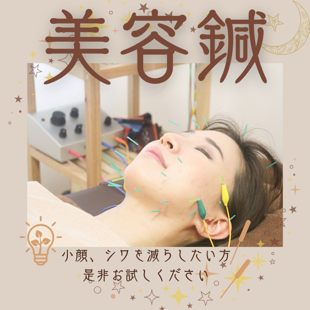 美容鍼