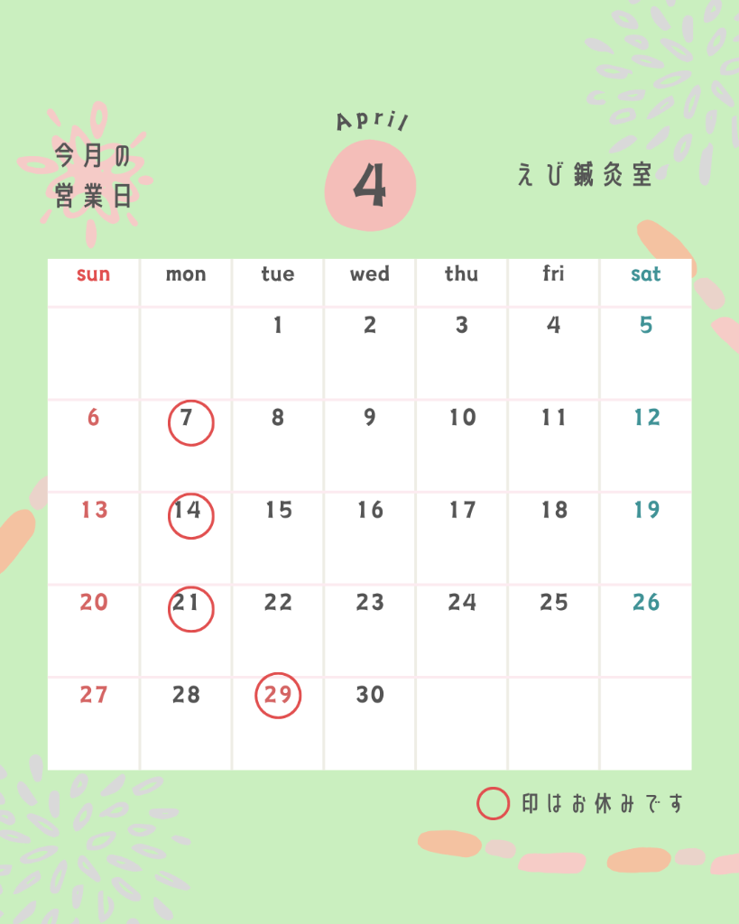 四月の営業日