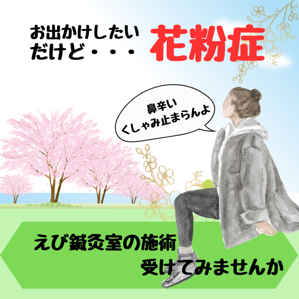 花粉症にえび鍼灸室