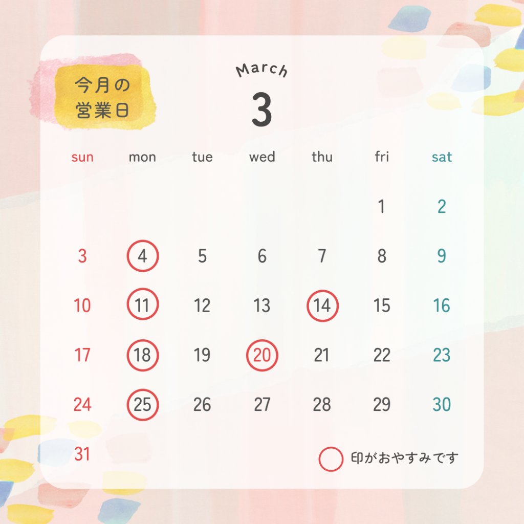 3月のスケジュールについて